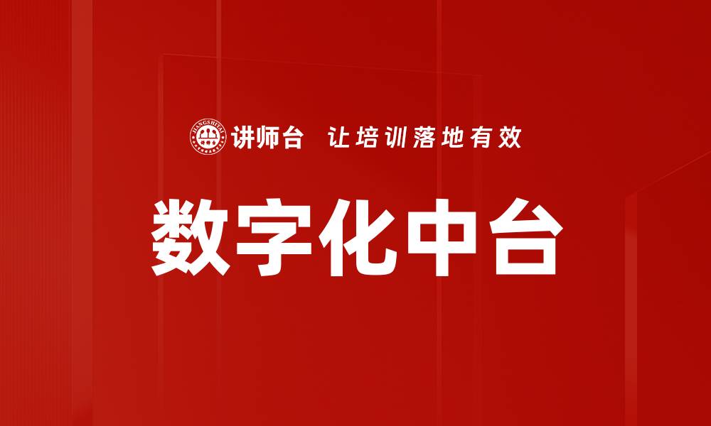 文章数字化中台的缩略图