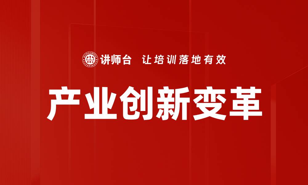 文章产业创新变革的缩略图