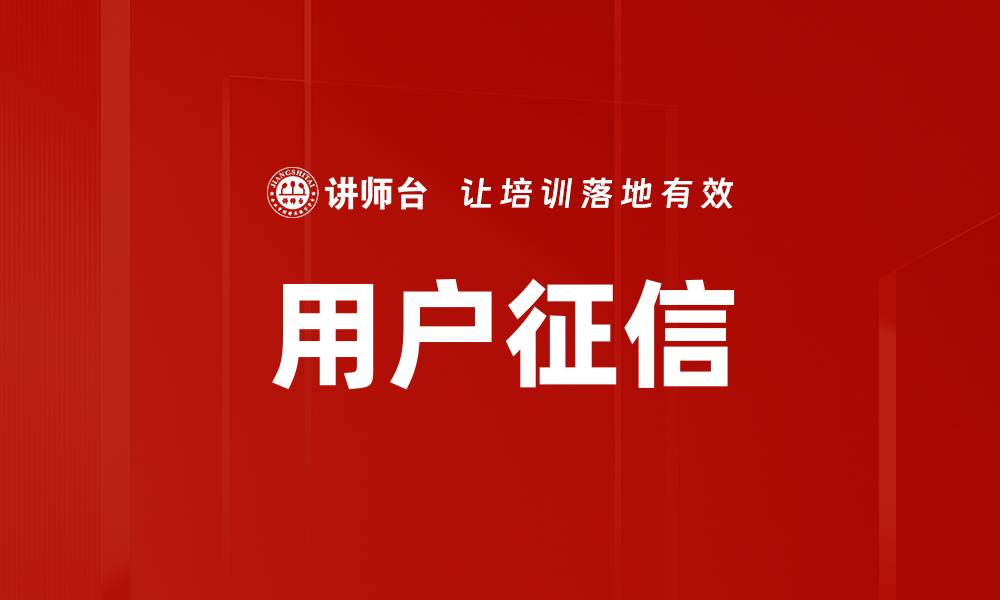 文章用户征信的缩略图