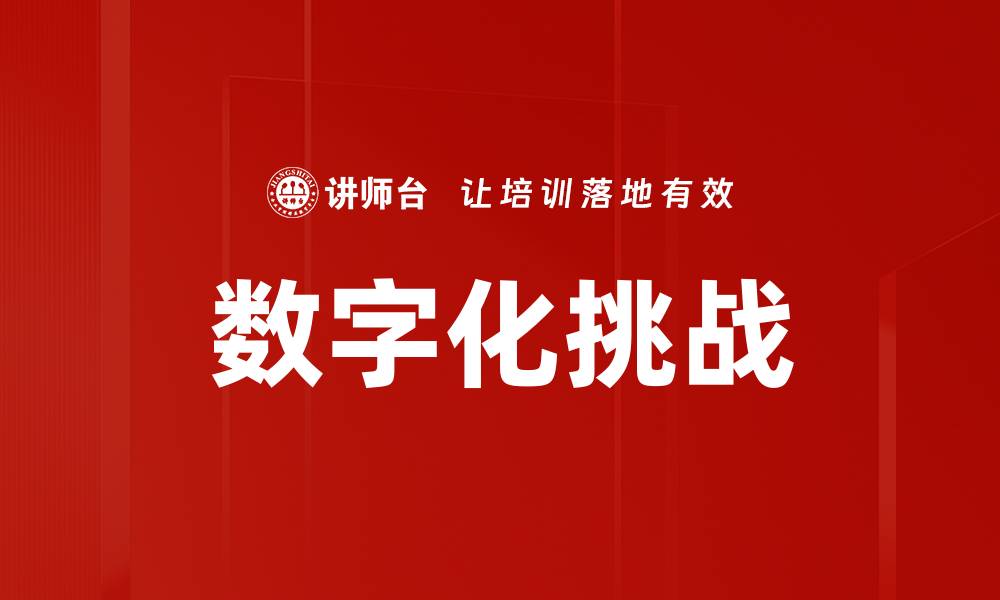 数字化挑战