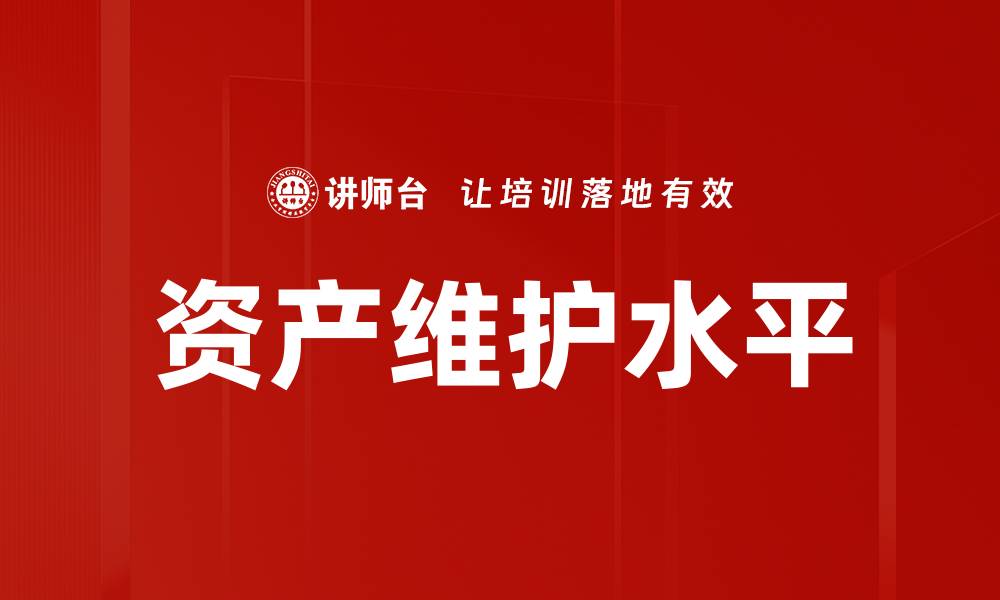 文章资产维护水平的缩略图