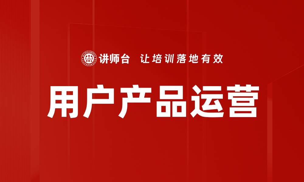 文章用户产品运营的缩略图