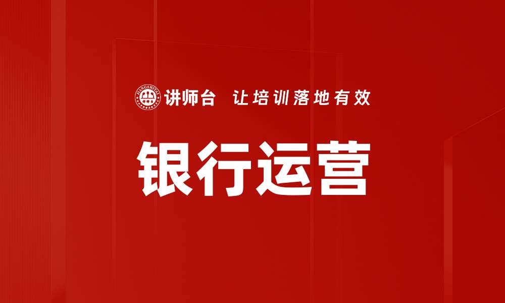 银行运营