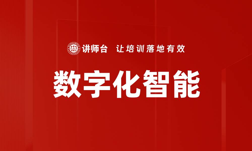 文章数字化智能的缩略图