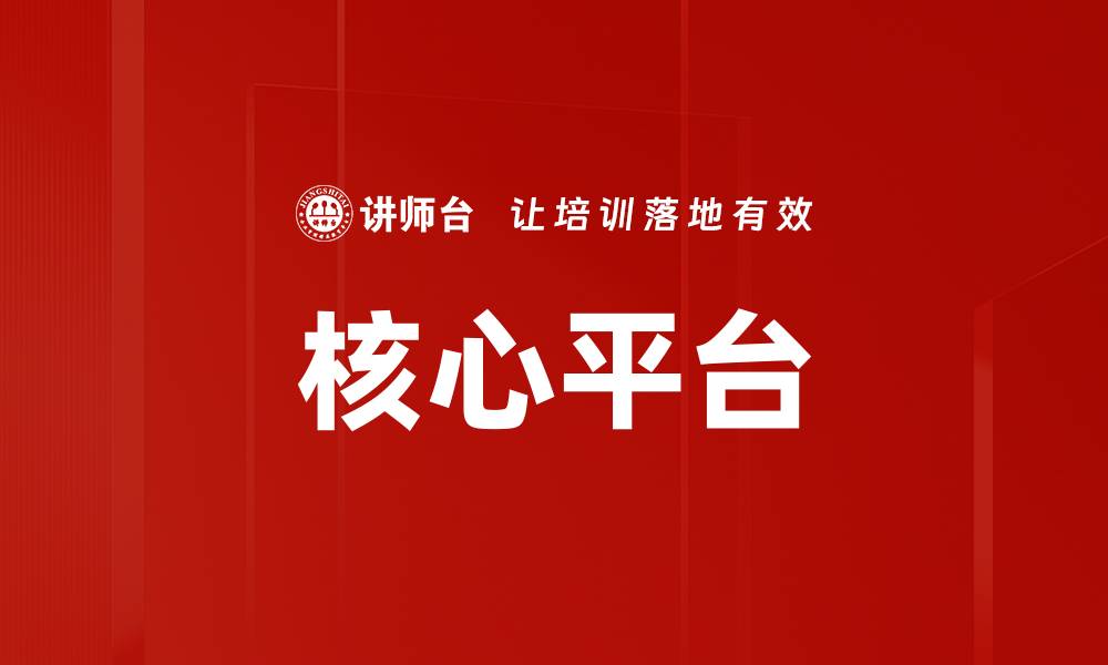 核心平台