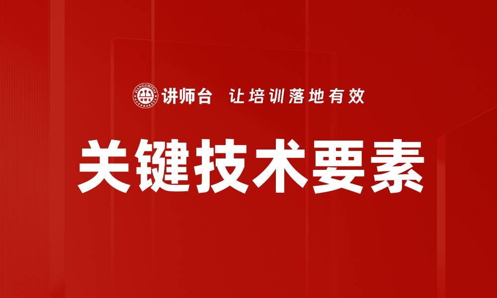 文章关键技术要素的缩略图