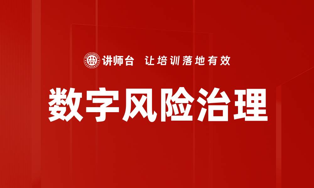 文章数字风险治理的缩略图