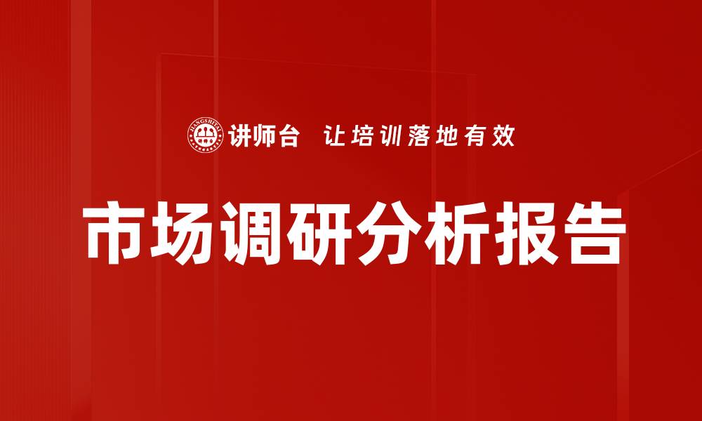 文章市场调研分析报告的缩略图