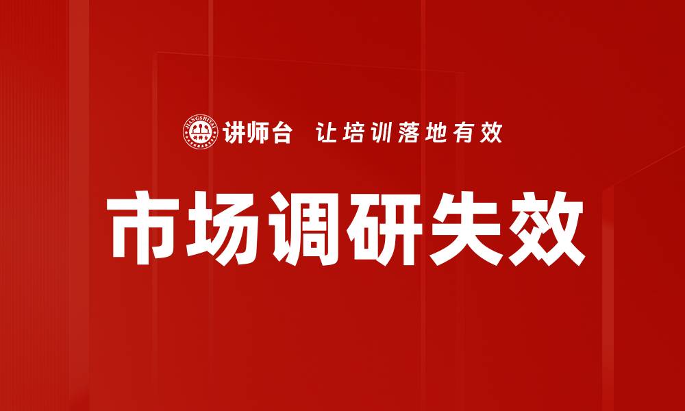 文章市场调研失效的缩略图
