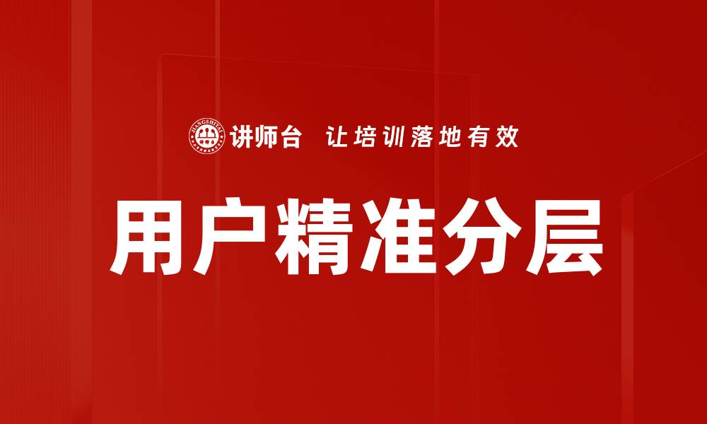 文章用户精准分层的缩略图