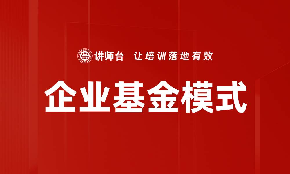 文章企业基金模式的缩略图