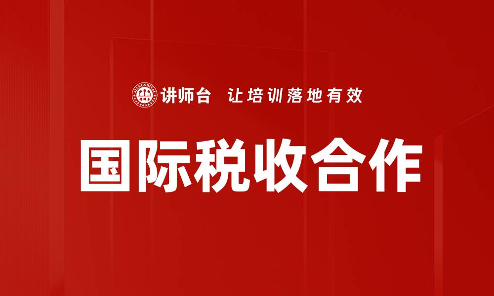 文章国际税收合作的缩略图