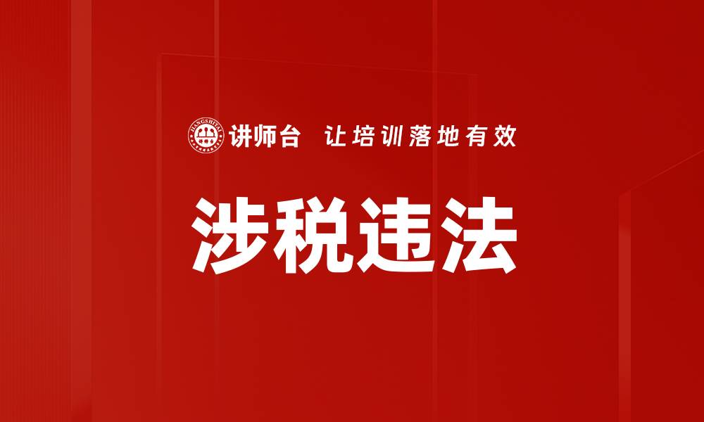 文章涉税违法的缩略图