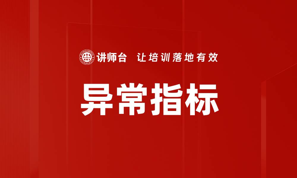 文章异常指标的缩略图