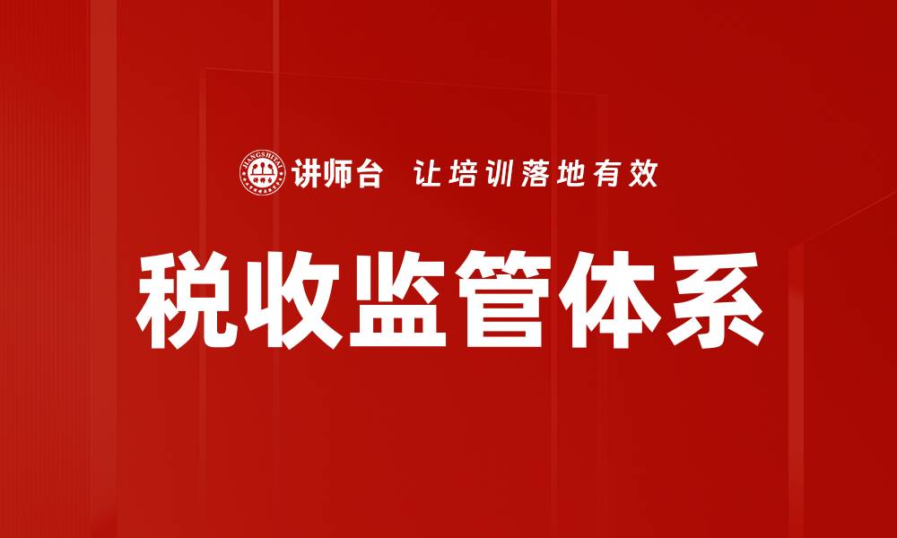 文章税收监管体系的缩略图