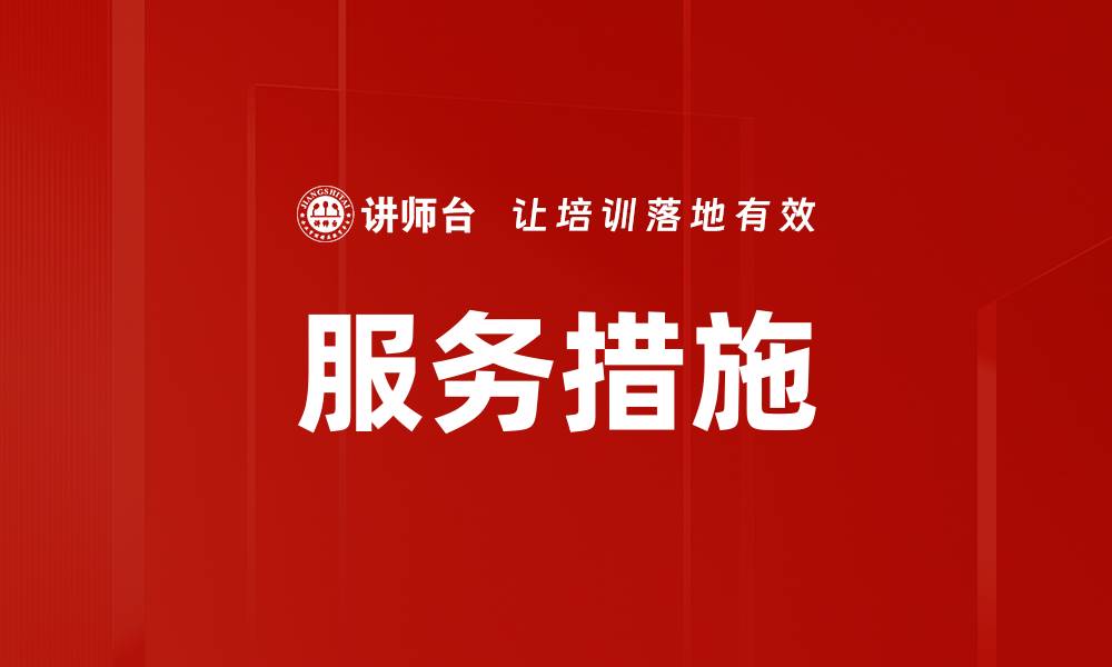 文章服务措施的缩略图