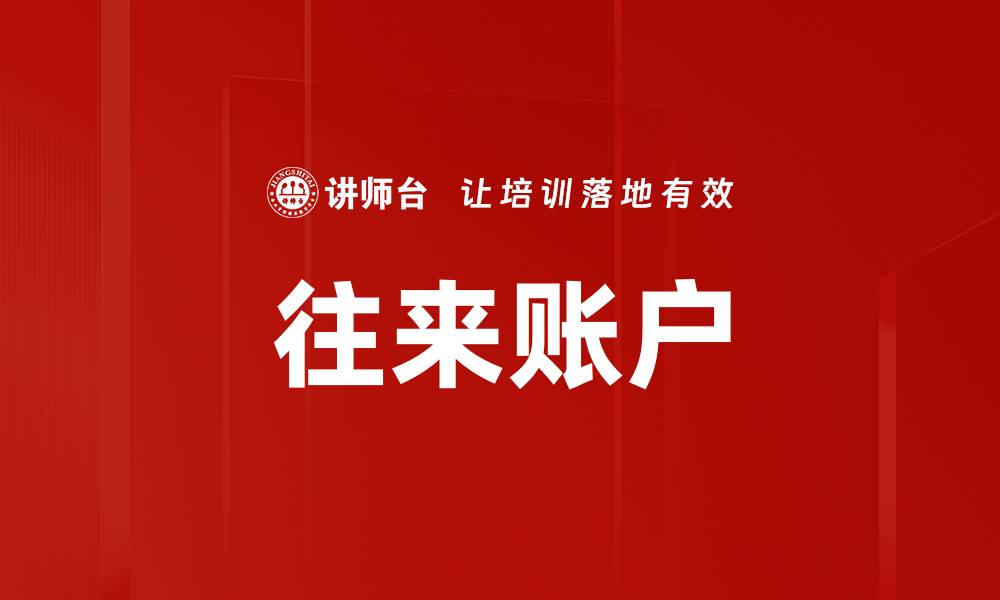 文章往来账户的缩略图