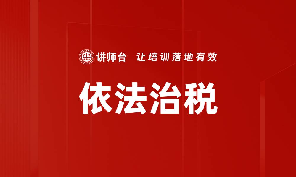 文章依法治税的缩略图