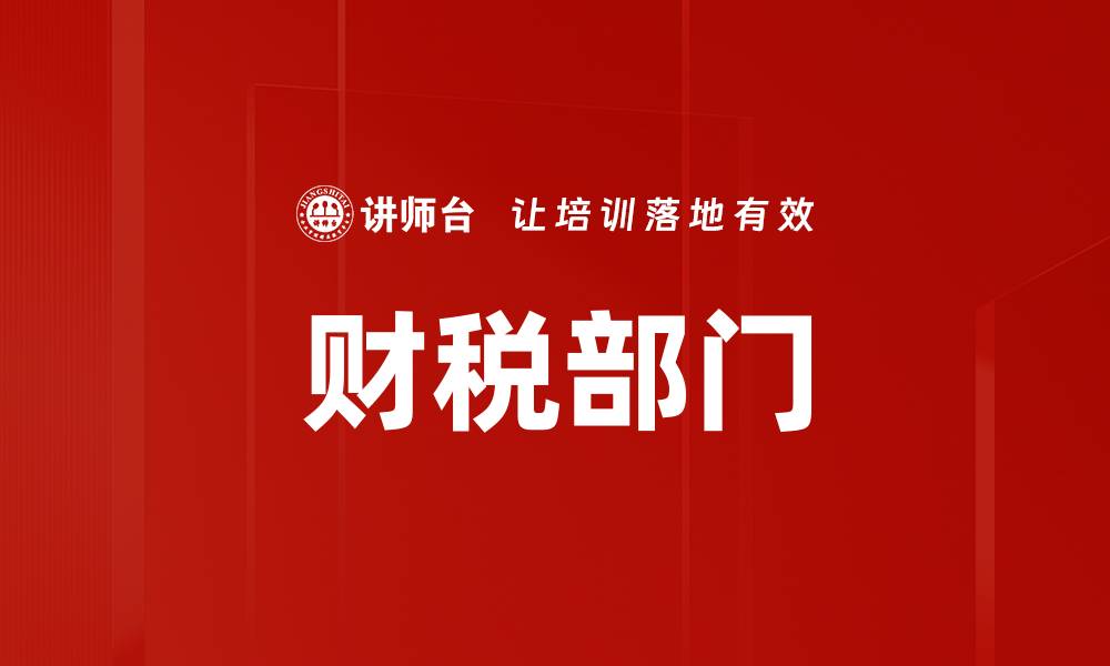 文章财税部门的缩略图