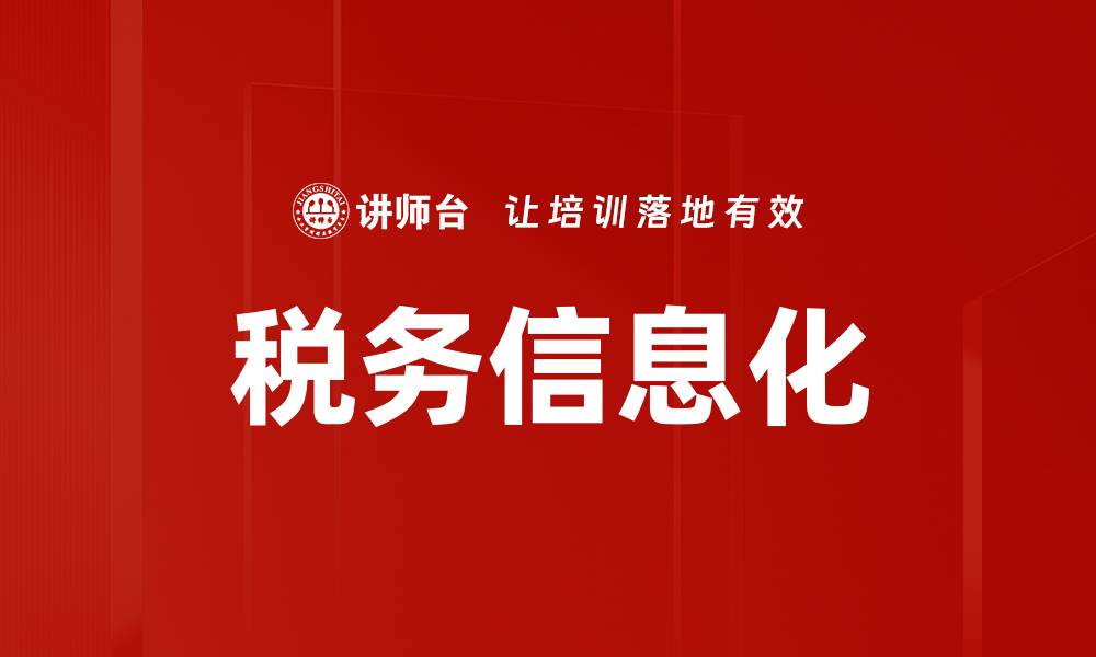 文章税务信息化的缩略图