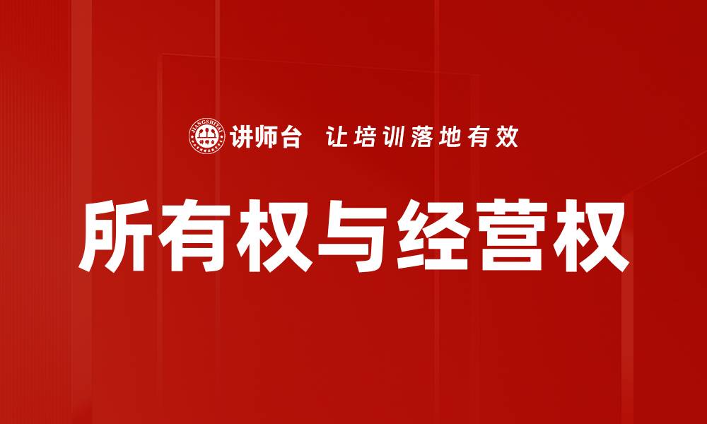 文章所有权与经营权的缩略图