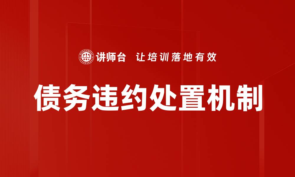 文章债务违约处置机制的缩略图