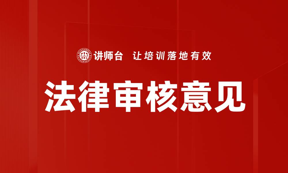 文章法律审核意见的缩略图