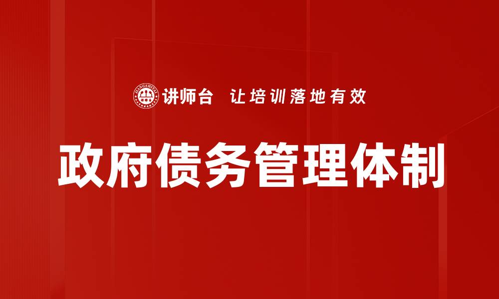 文章政府债务管理体制的缩略图