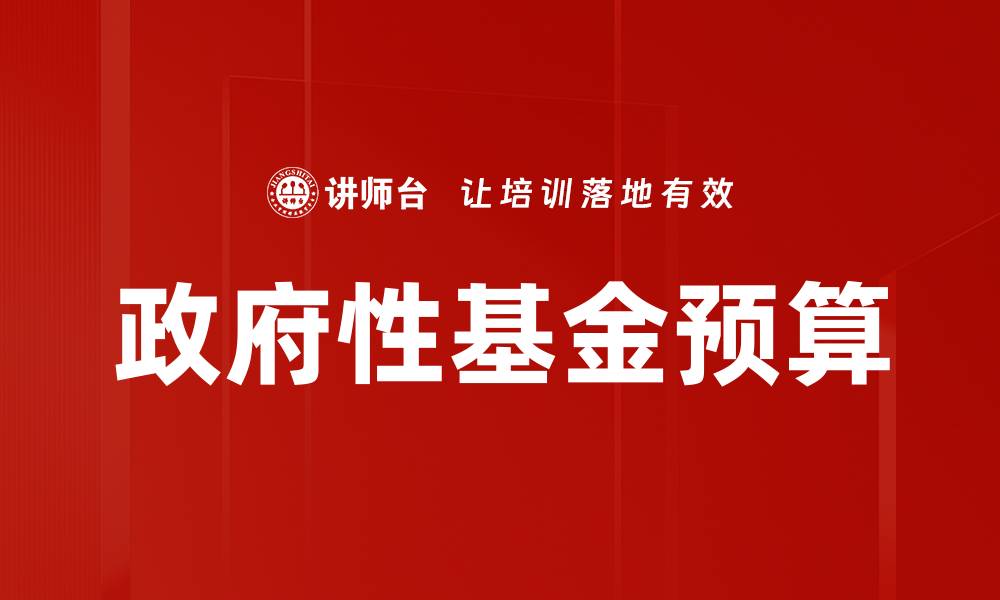 文章政府性基金预算的缩略图
