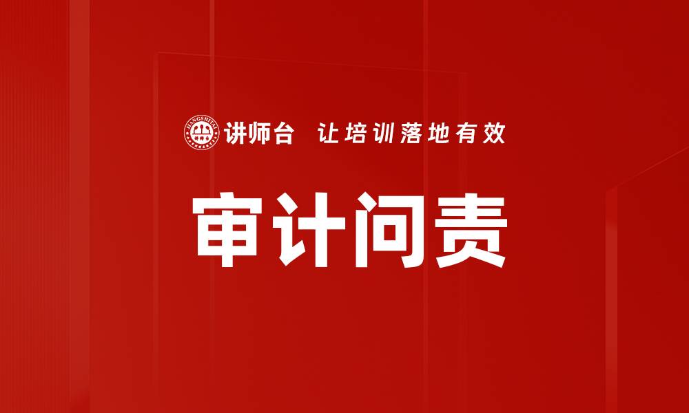 文章审计问责的缩略图