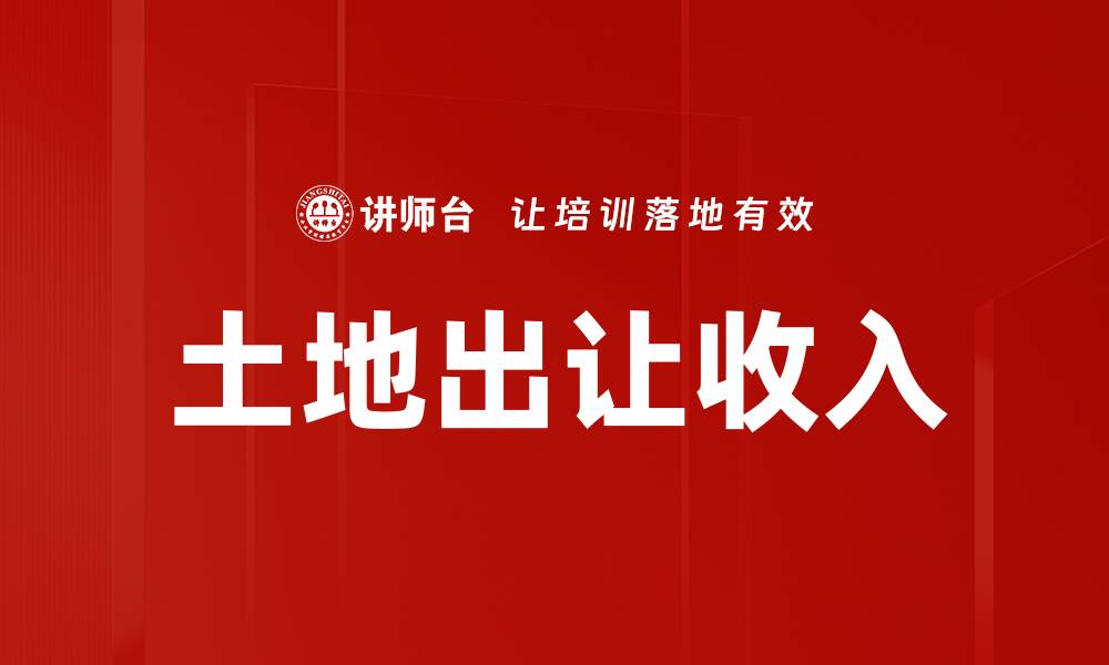 文章土地出让收入的缩略图