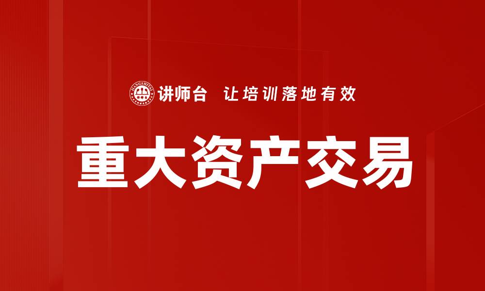 文章重大资产交易的缩略图