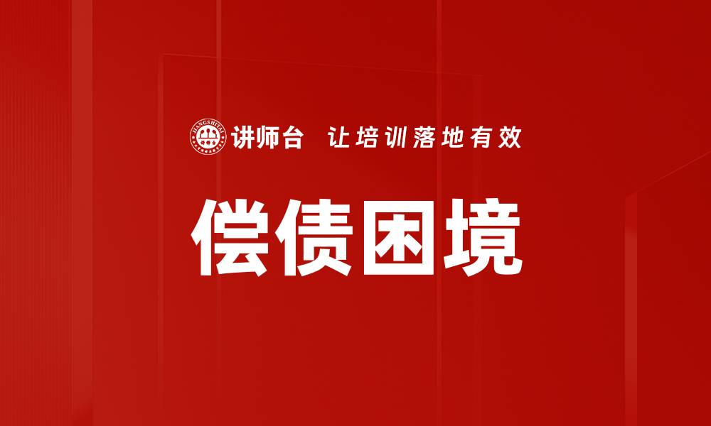 文章偿债困境的缩略图