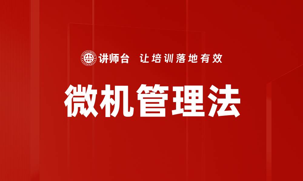 微机管理法