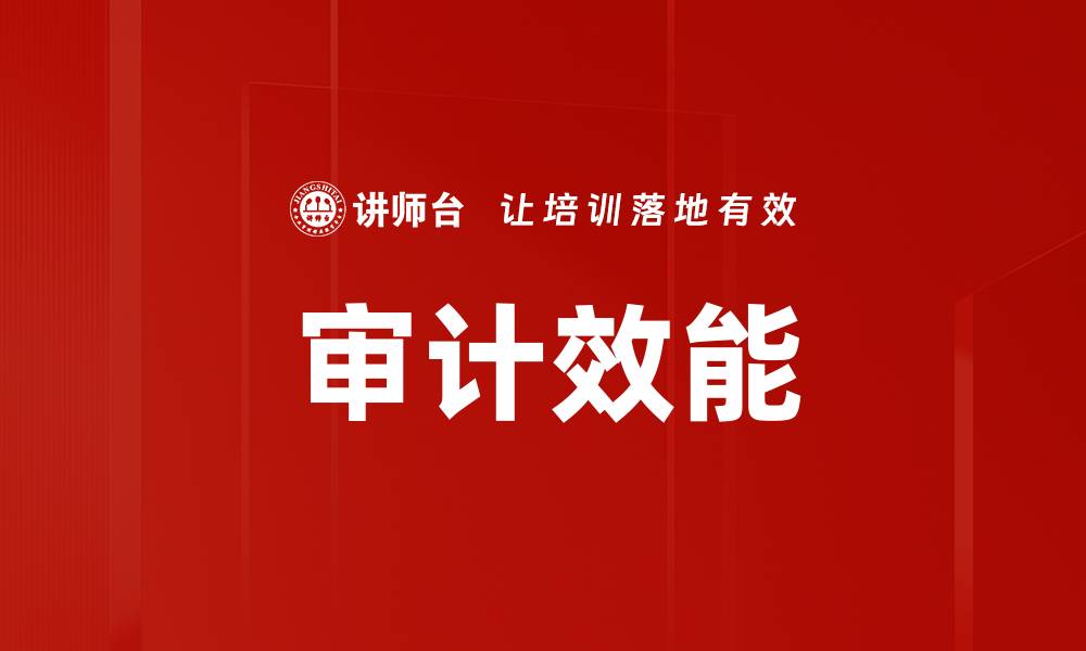 文章审计效能的缩略图