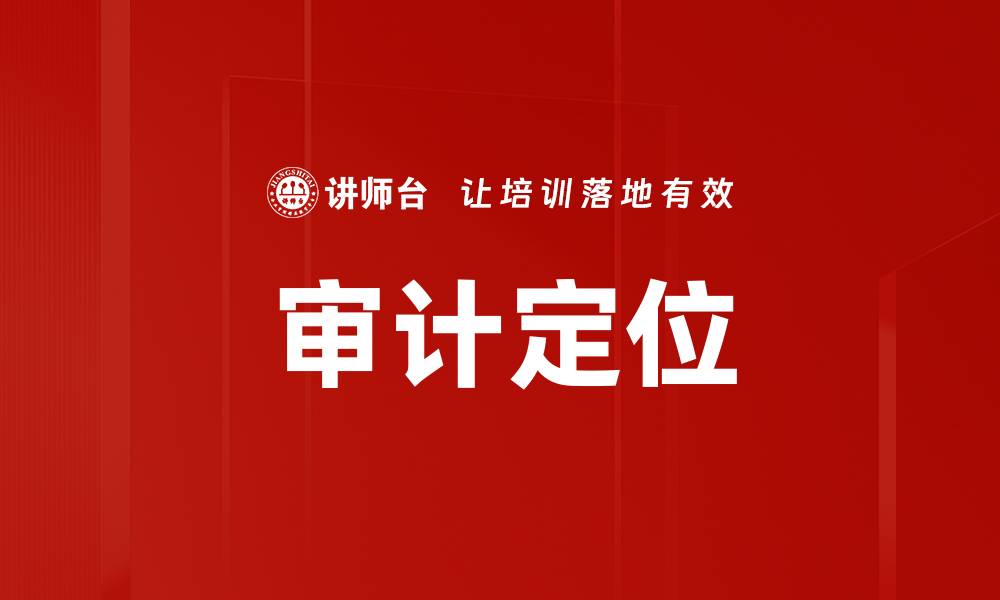 文章审计定位的缩略图