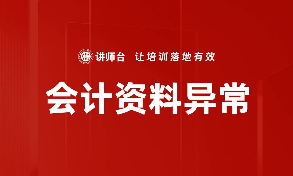 文章会计资料异常的缩略图
