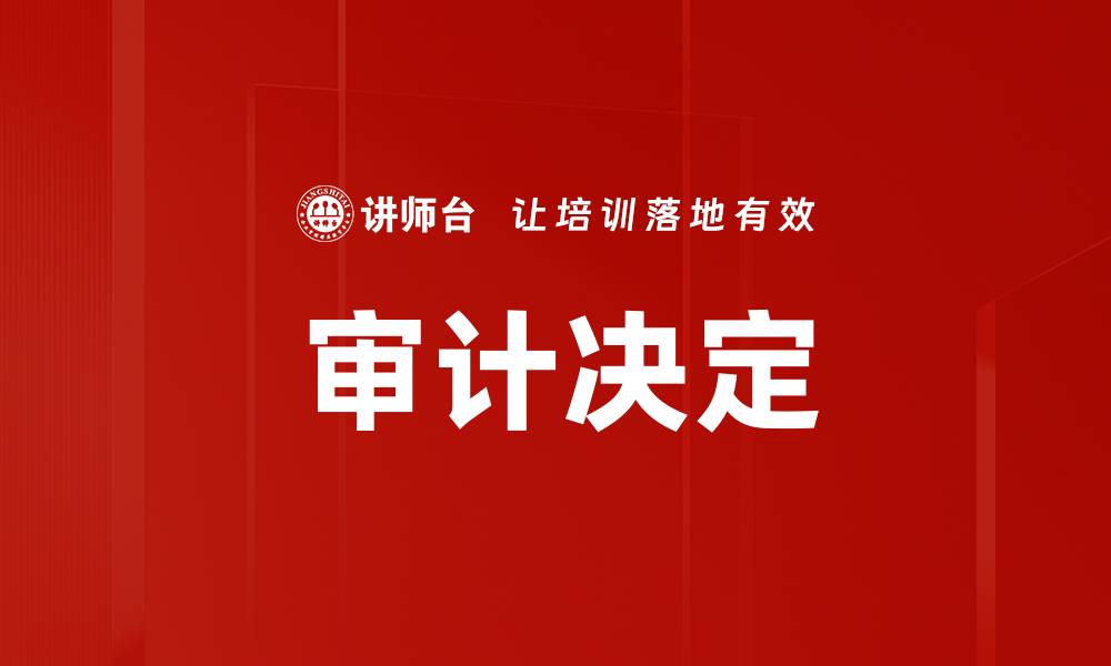 文章审计决定的缩略图