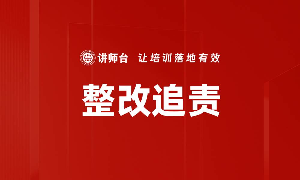 整改追责