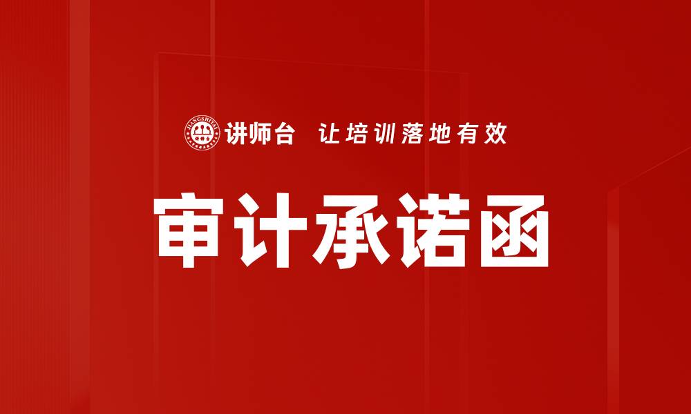 文章审计承诺函的缩略图