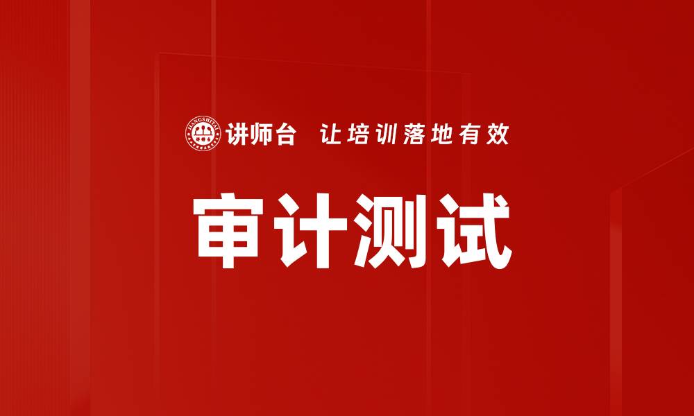 文章审计测试的缩略图