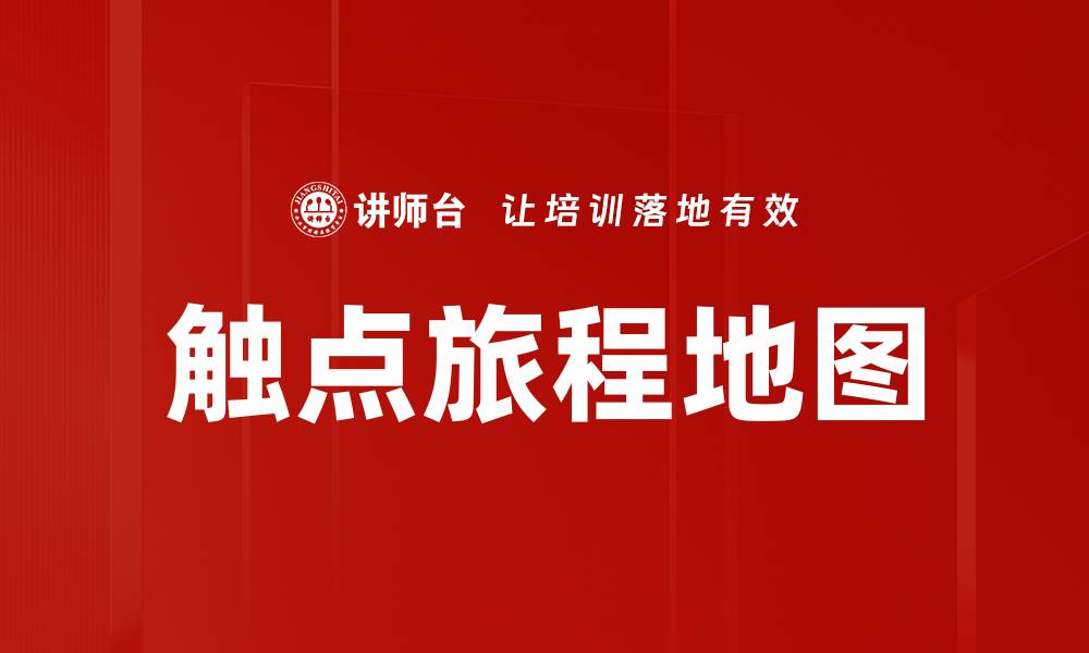 文章触点旅程地图的缩略图
