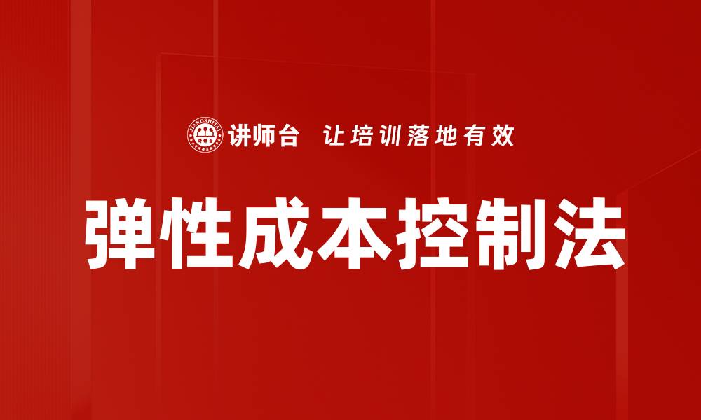 文章弹性成本控制法的缩略图