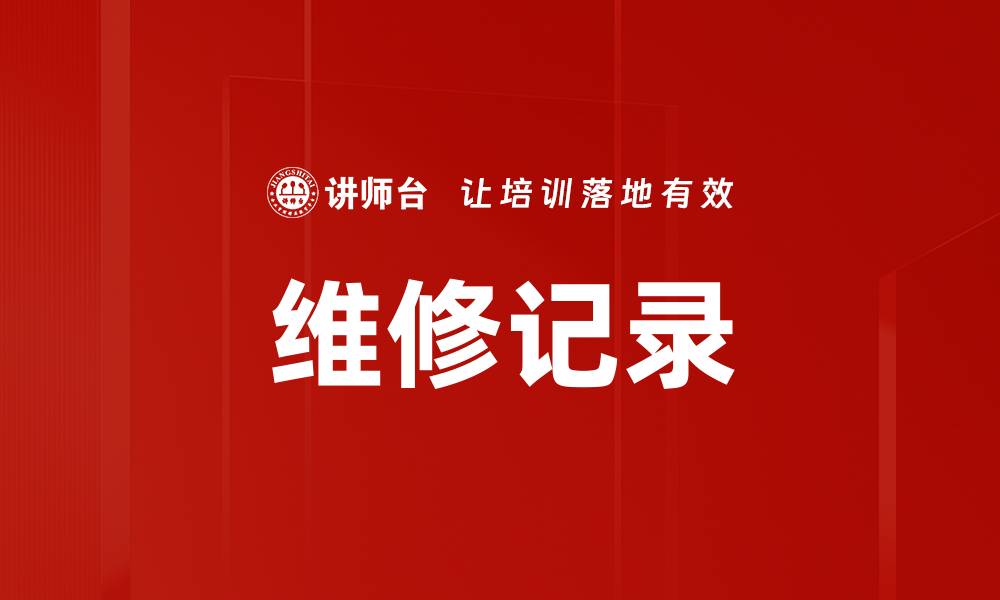 维修记录