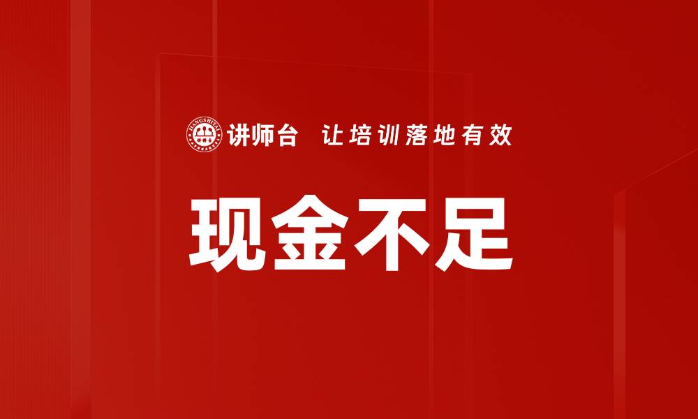 现金不足