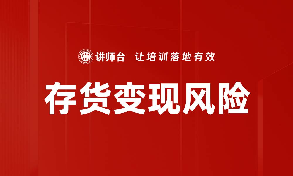 文章存货变现风险的缩略图