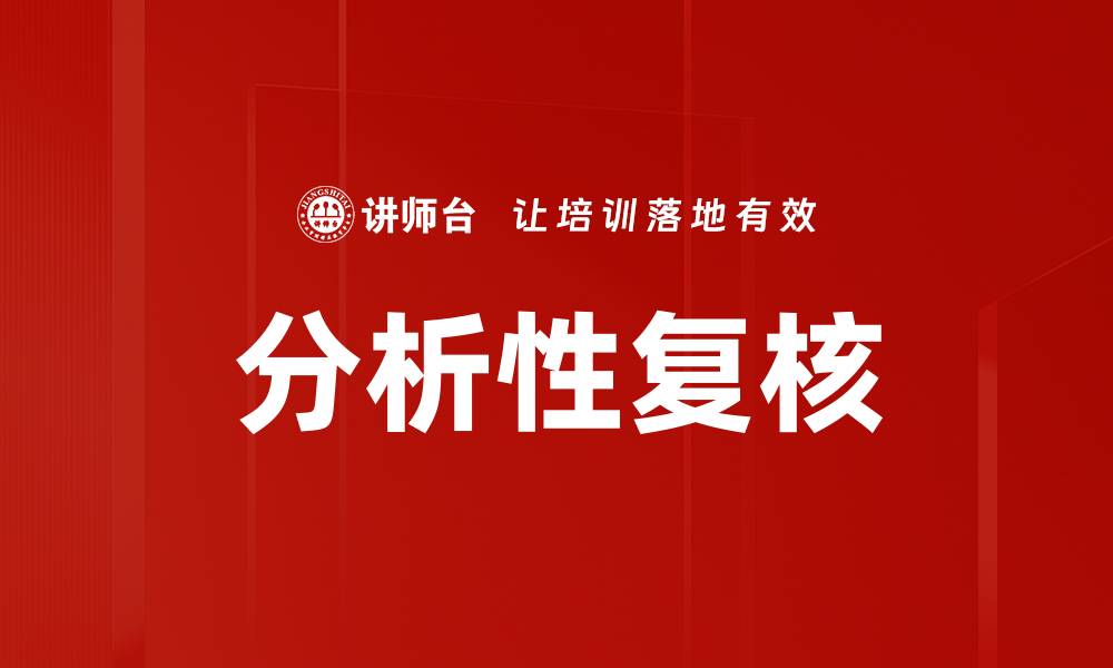 文章分析性复核的缩略图