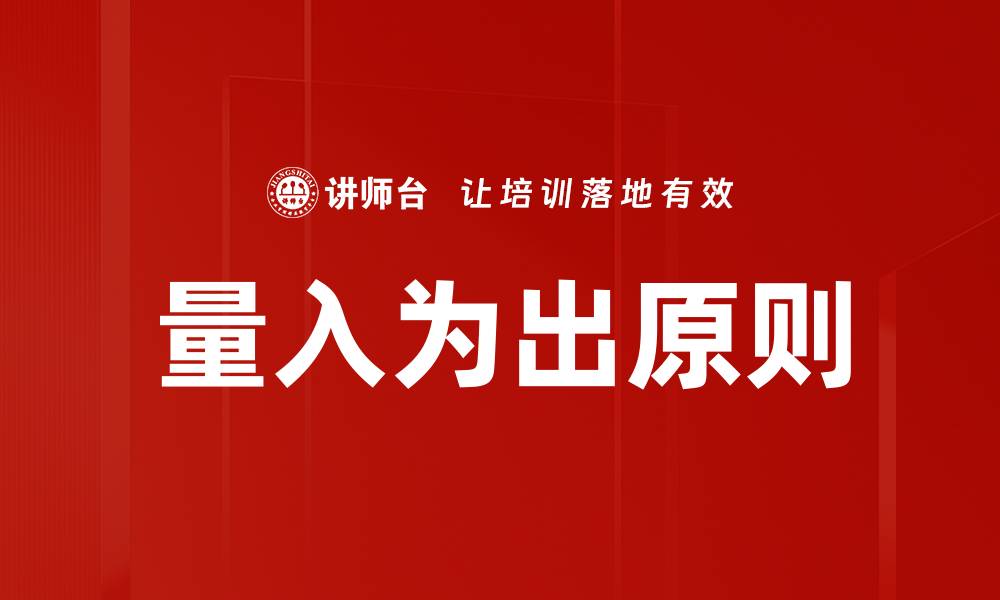 文章量入为出原则的缩略图