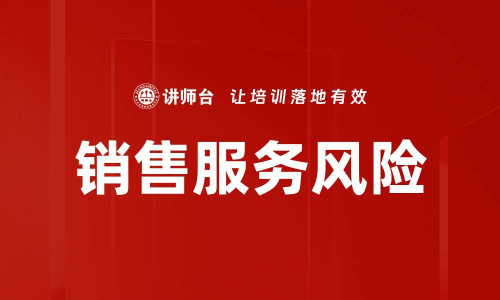 文章销售服务风险的缩略图
