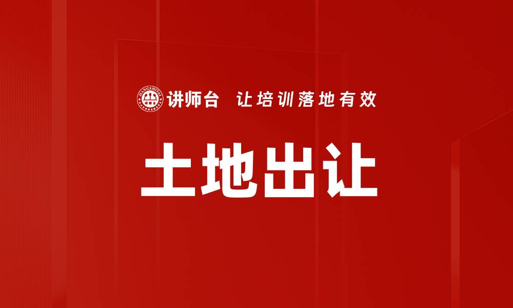 文章土地出让的缩略图